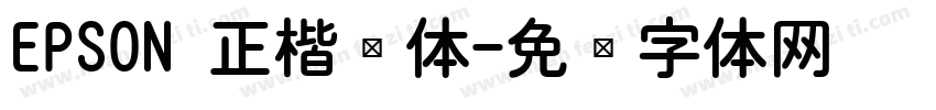 EPSON 正楷书体字体转换
